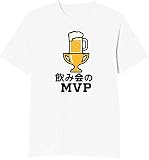 [オリメイク] 飲み会のMVP 酒 tシャツ おもしろ 面白tシャツ 文字 ホワイト Lサイズ