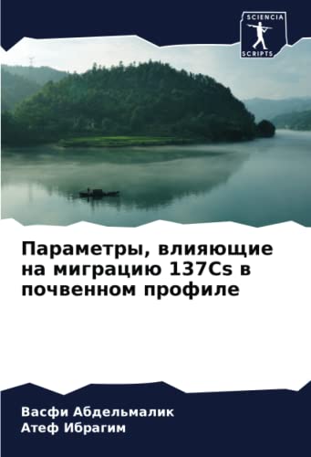 Параметры, влияющие на миграцию 137Cs в почвенном профиле (Russian Edition)