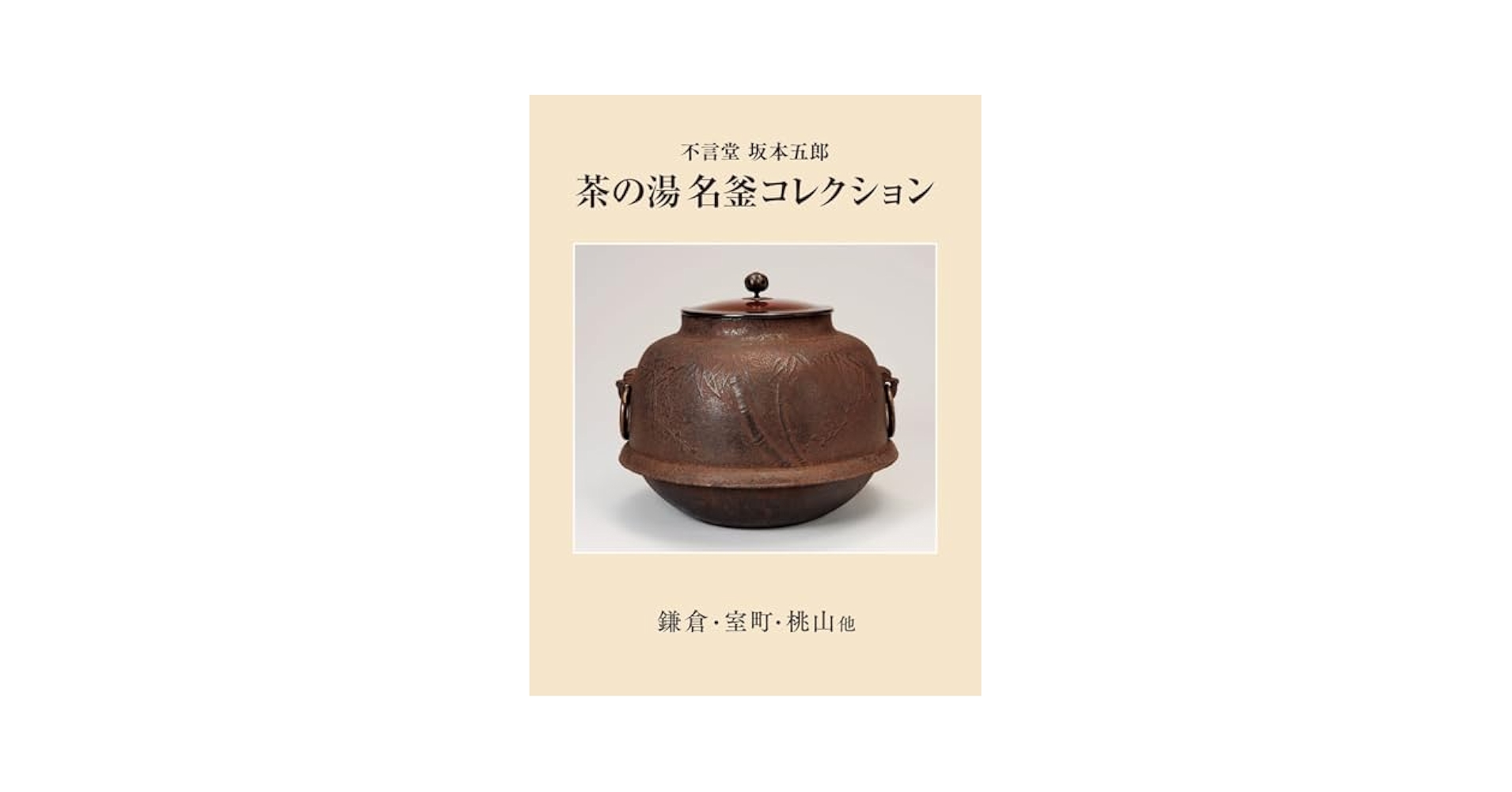 不言堂 坂本五郎 茶の湯名釜コレクション 鎌倉・室町・桃山他 茶道 古美術 Amazon.co.jp: 不言堂 坂本五郎 茶の湯名釜コレクション 鎌倉