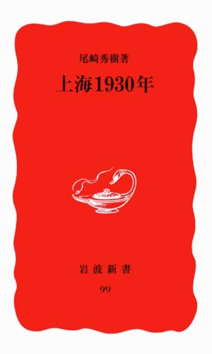 上海1930年 (岩波新書 新赤版 99)