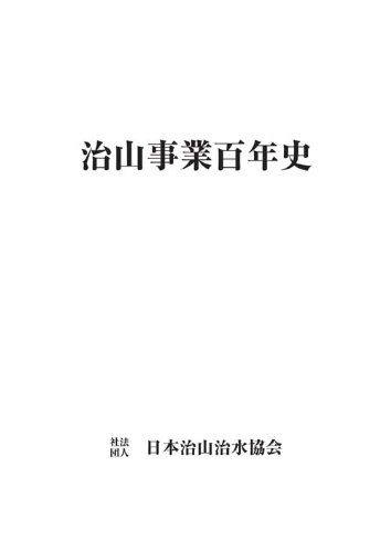 治山事業百年史
