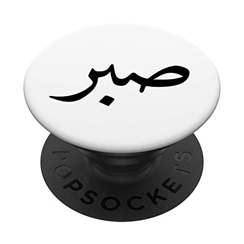 Beautiful "Patience in Arabic" - Sabr Calligraphy PopSockets PopGrip: Swappable Grip for Phones & Tablets