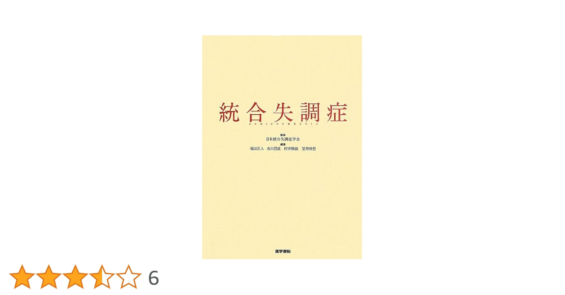 Amazon.co.jp: 統合失調症 : 福田正人, 糸川昌成, 村井俊哉: 本