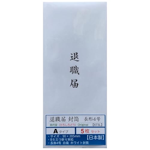 【 退職届封筒 A 長形4号 】 日本製 ホワイト 郵便番号枠なし 長4封筒 B5三つ折り対応 字体タイプA (5枚セット) << 浩代堂 ひろしろどう オリジナル >>
