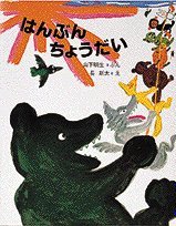 はんぶんちょうだい