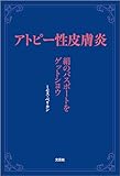 アトピー性皮膚炎 絹のパスポートをゲットシヨウ