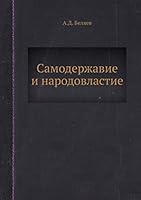 Самодержавие и народовластие 5458563875 Book Cover