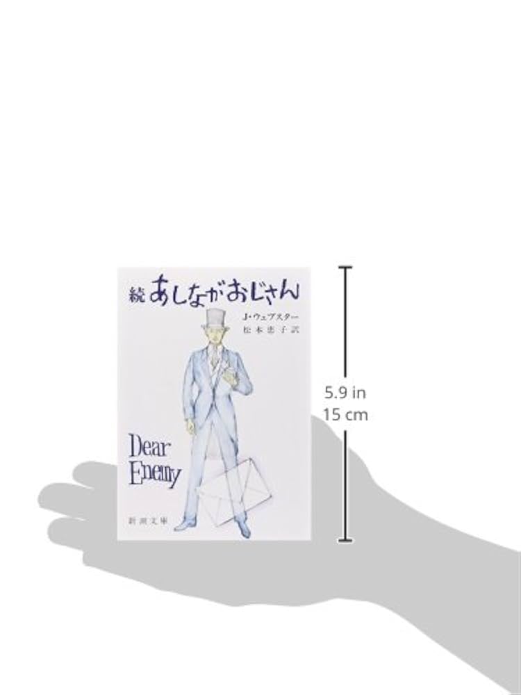 【中古】 あしながおじさん/春陽堂書店/アリス・ジーン・ウェブスター Amazon.co.jp: 続あしながおじさん (新潮文庫) : ジーン・ウェブ