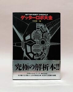 Amazon.co.jp: ゲッターロボ大全 : ホーム＆キッチン