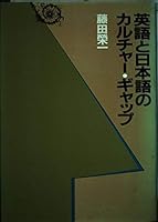Eigo to Nihongo no karuchā gyappu 4422810596 Book Cover