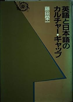 Paperback Eigo to Nihongo no karucha¯ gyappu (Japanese Edition) [Japanese] Book
