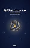 時渡りのクロニクル　第二巻　知恵の灯