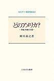 どのアメリカ？