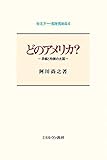 どのアメリカ?:矛盾と均衡の大国 (セミナー・知を究める 4)