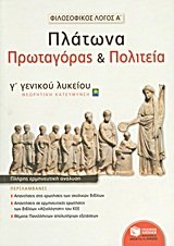 Amazon.com: filosofikos logos a: platona protagoras kai politeia g ...
