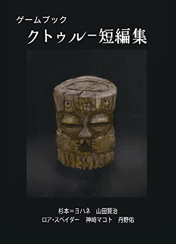 ゲームブック クトゥルー短編集 Noise