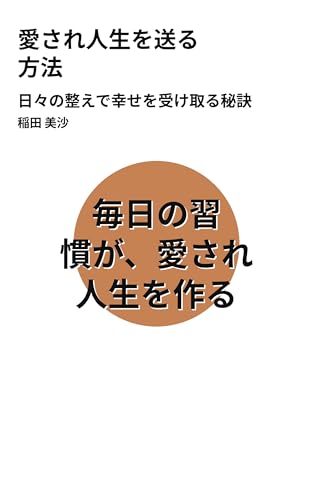 愛され人生を送る 方法: 日々の整えで幸せを受け取る秘訣