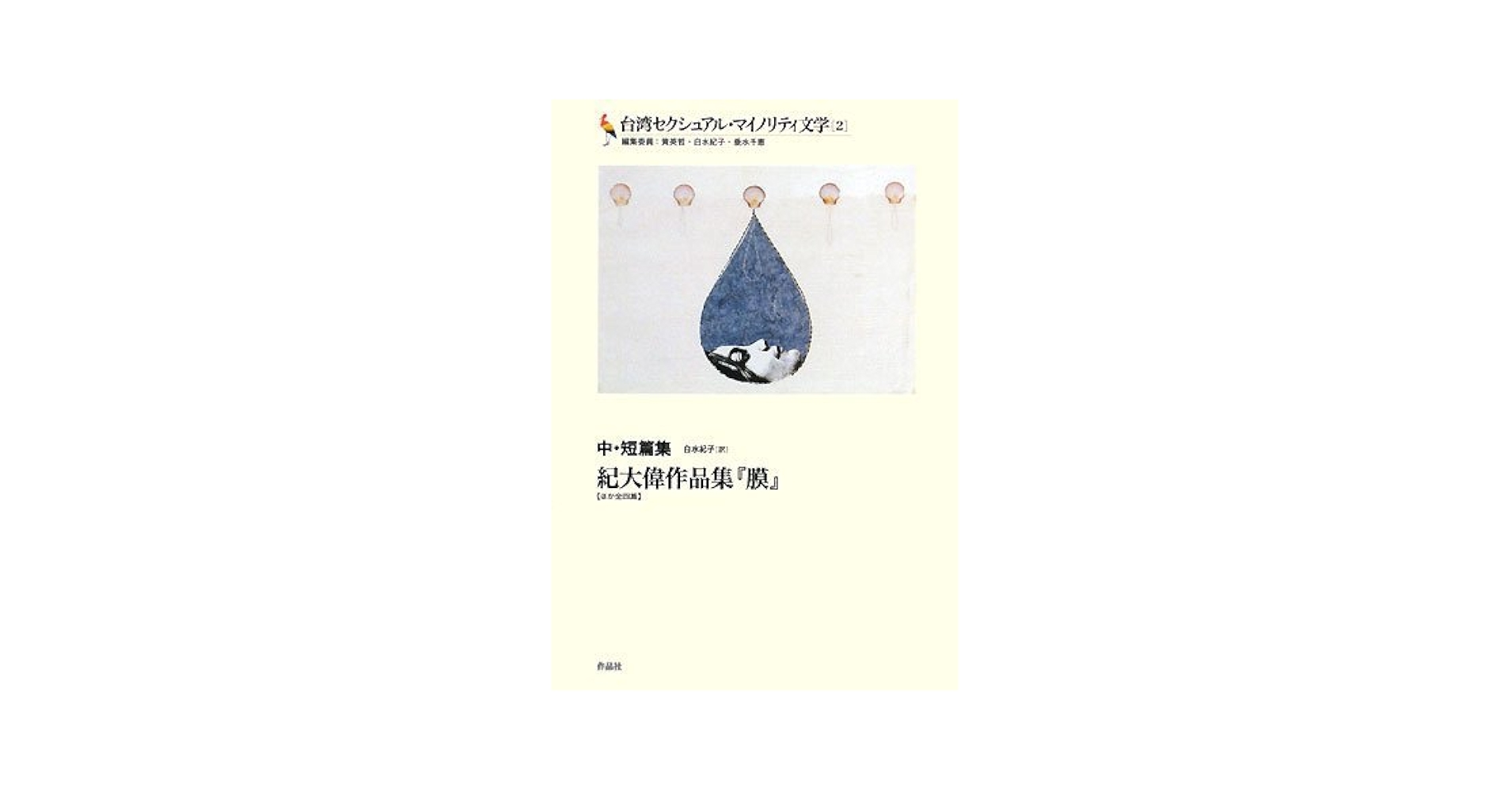 【中古】 台湾セクシュアル・マイノリティ文学 ４/作品社/黄英哲 ある鰐の手記 ＜台湾セクシュアル・マイノリティ文学＞(著