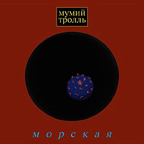 Play Морская by Мумий Тролль on Amazon Music