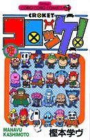 Comic Croquette! (9) (ladybug Colo Comics) (2004) ISBN: 4091427995 [Japanese Import] Book