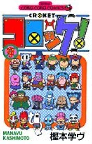 コロッケ! 13 (てんとう虫コミックス) | 樫本 学ヴ |本 | 通販 | Amazon
