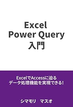 Excel Power Query入門