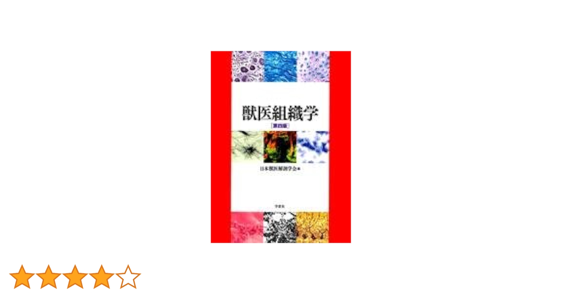 獣医組織学 第4版 |本 | 通販 | Amazon