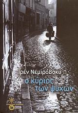 o kyrios ton psychon / ? ?????? t?? ????? [Greek] 9601626581 Book Cover