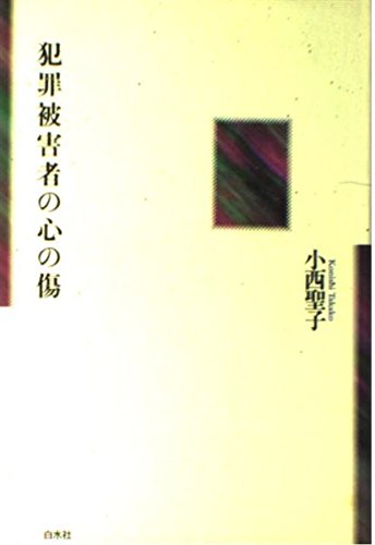 犯罪被害者の心の傷 | 小西 聖子 |本 | 通販 | Amazon
