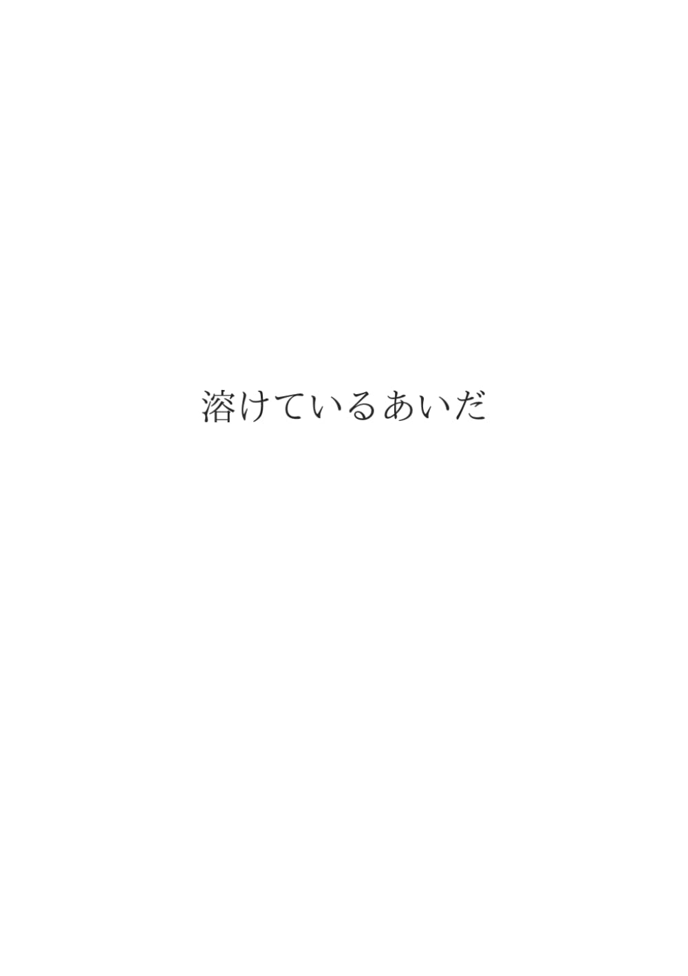 溶けているあいだ