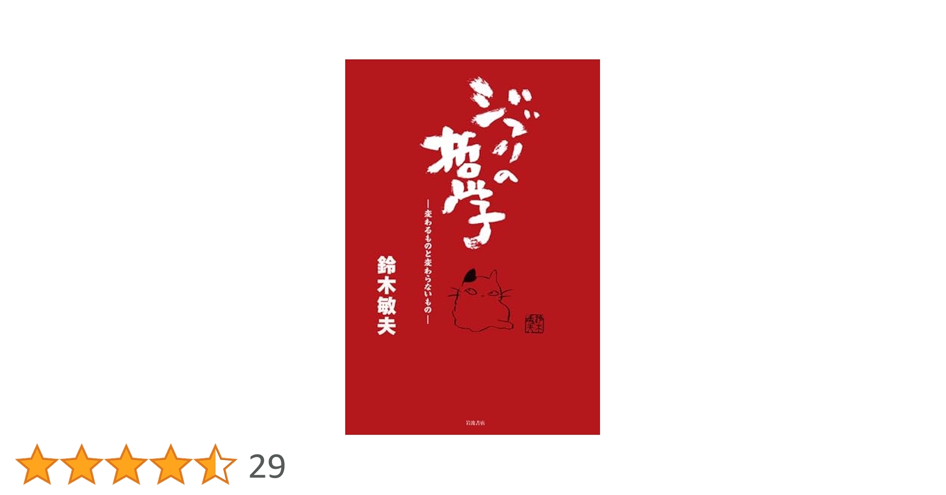 ８冊セット♪宮崎駿の仕事 1979～2004／禅の言葉とジブリ／ジブリの哲学 禅の言葉とジブリ - 徳間書店