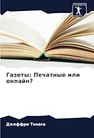 Газеты: Печатные или онлайн? 6205345668 Book Cover