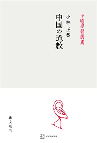 中国の道教(中国学芸叢書) (創文社オンデマンド叢書)