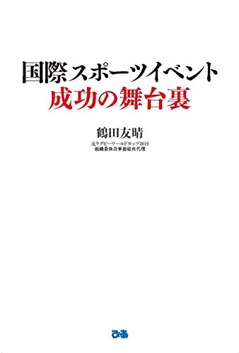 国際スポーツイベント 成功の舞台裏 数々の国際スポーツイベントを成功に導いたノウハウとは