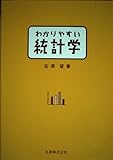 わかりやすい統計学