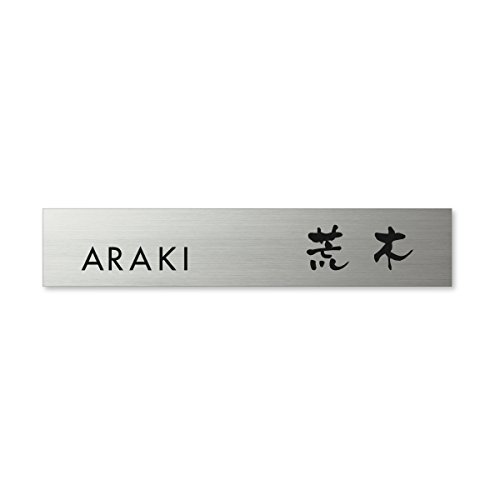 丸三タカギ ネームプレート 彫り込み済表札 ドライエッチング MPB-S-7-3-荒木 彫り込み名字: 荒木 【完成品】