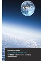 Uzniki vlasti: Svoboda - neizbezhnaya plata za mogushchestvo 3659569194 Book Cover