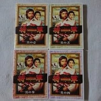 老将軍と少女の将軍のセット。 Amazon.co.jp: 将軍 其の弐 [DVD] : リチャード・チェンバレン