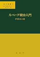 【中古本】工学者のためのルベーグ積分と関数空間入門 現代工学のためのルベーグ積分と関数空間入門 | 篠崎 寿夫, 松浦