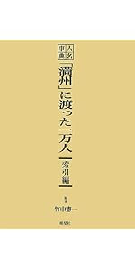 人名事典「満州」に渡った一万人 本巻（明治から満州事変までに「満州
