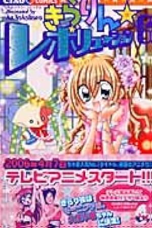 Amazon.co.jp: きらりん☆レボリューション (7) (ちゃおフラワー