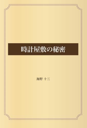 時計屋敷の秘密