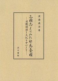 三國志よりみた邪馬臺國: ―国際関係と文化を中心として―