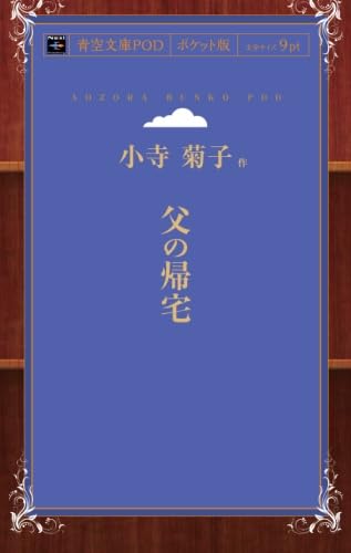Amazon.co.jp: 父の帰宅 : 小寺菊子: 本