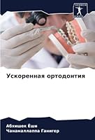 Ускоренная ортодонтия 6205653877 Book Cover