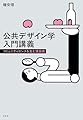 公共デザイン学入門講義: コミュニティセンスを生む演出術