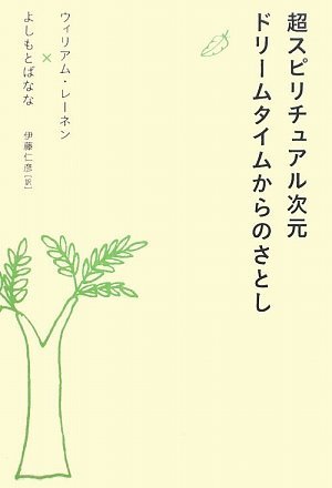 超スピリチュアル次元ドリームタイムからのさとし (超☆スピ 1