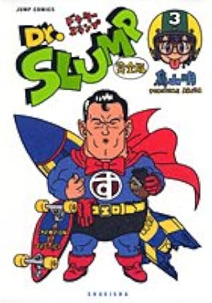 Dr.スランプ 完全版 5 (ジャンプコミックス) | 鳥山 明 |本