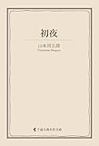 初夜 山本周五郎集 (古典名作文庫)