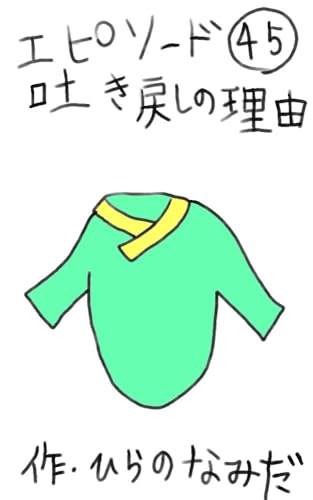 吐き戻しの理由 本日の兄妹